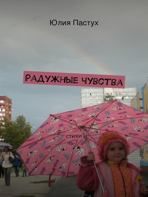 cover image of Радужные чувства